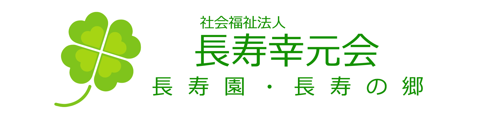 社会福祉法人長寿幸元会
