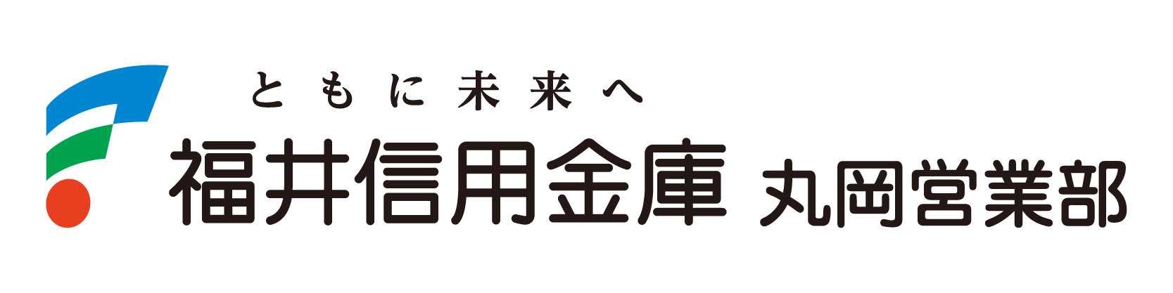 福井信用金庫丸岡営業部