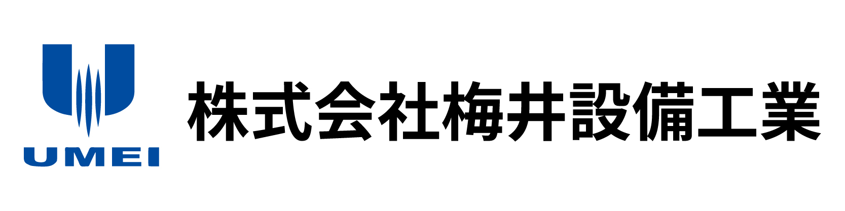 株式会社梅井設備工業