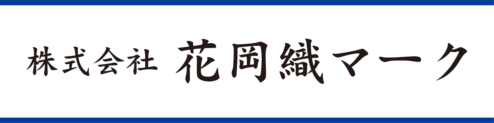株式会社花岡織マーク