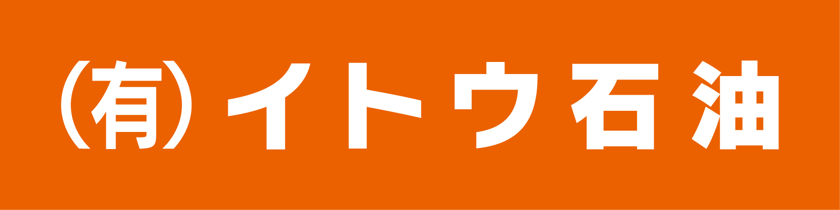 有限会社イトウ石油