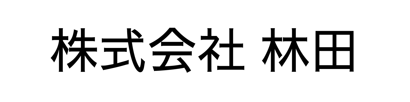 株式会社林田