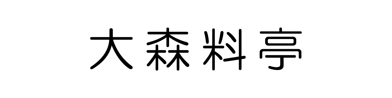 大森料亭