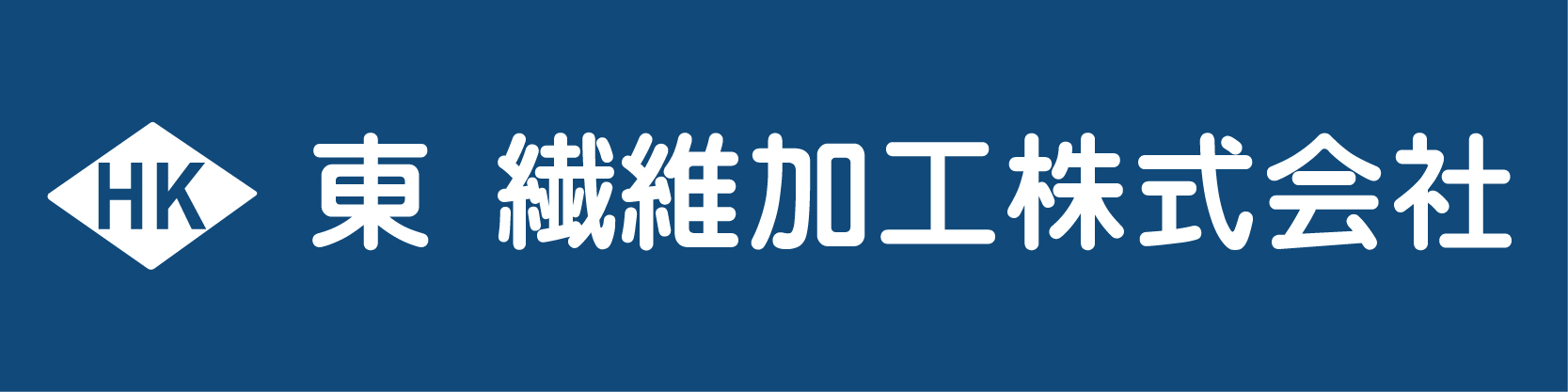 東繊維加工株式会社