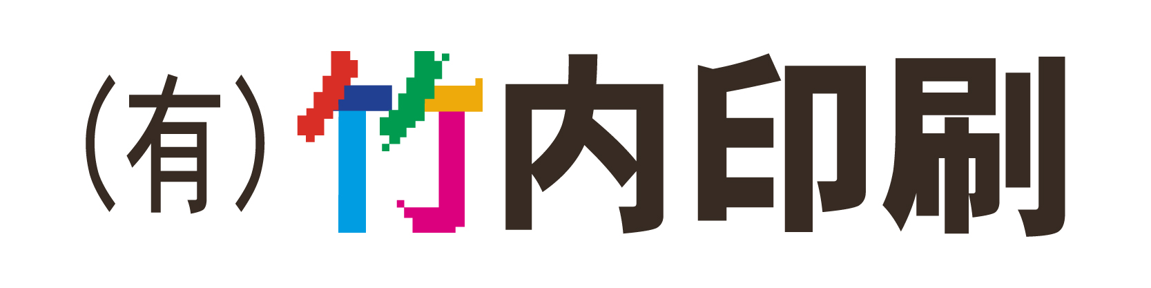 有限会社竹内印刷