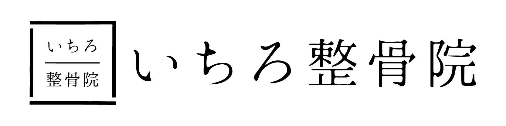 いちろ整骨院