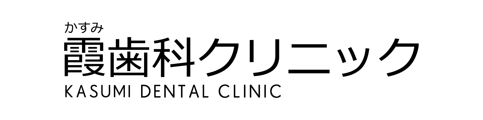 霞歯科クリニック