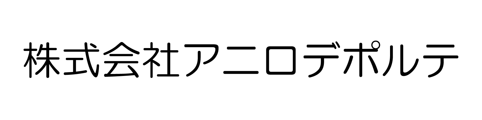株式会社アニロデポルテ