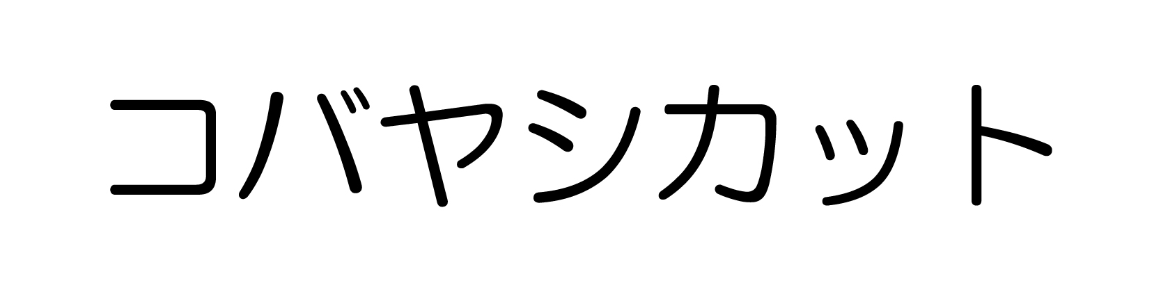 コバヤシカット